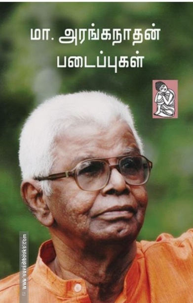 மா. அரங்கநாதன் படைப்புகள்