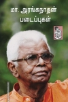 மா. அரங்கநாதன் படைப்புகள்