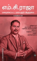 எம்.சி.ராஜா: மறைக்கப்பட்ட மாபெரும் ஆளுமை