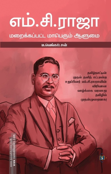 எம்.சி.ராஜா: மறைக்கப்பட்ட மாபெரும் ஆளுமை