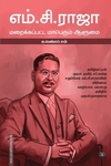 எம்.சி.ராஜா: மறைக்கப்பட்ட மாபெரும் ஆளுமை