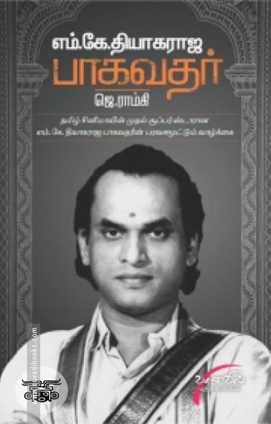 எம். கே. தியாகராஜ பாகவதர்