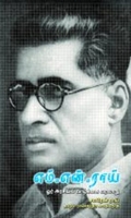எம். என். ராய் – ஓர் அரசியல் வாழ்க்கை வரலாறு