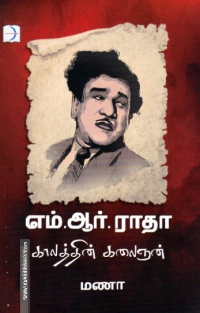 எம். ஆர். ராதா: காலத்தின் கலைஞன்