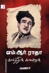 எம். ஆர். ராதா: காலத்தின் கலைஞன்