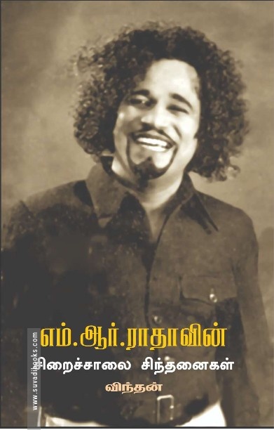 எம்.ஆர்.ராதாவின் – சிறைச்சாலை சிந்தனைகள்