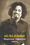 எம்.ஆர்.ராதாவின் – சிறைச்சாலை சிந்தனைகள்
