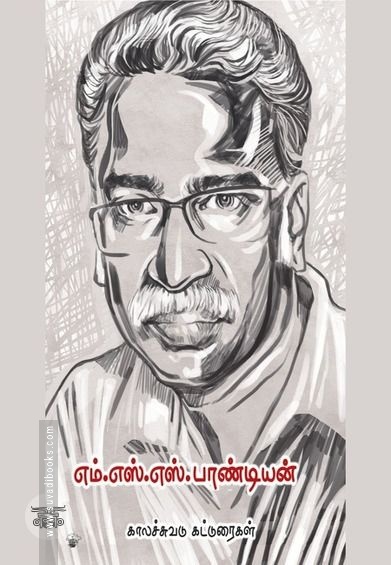 எம். எஸ். எஸ்.பாண்டியன்