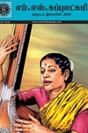 எம். எஸ். சுப்புலட்சுமி - கர்நாடக இசையின் அரசி