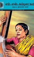 எம். எஸ். சுப்புலட்சுமி - கர்நாடக இசையின் அரசி