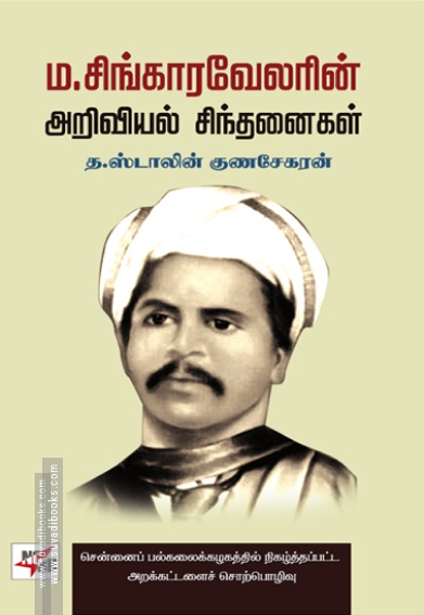 ம.சிங்காரவேலரின் அறிவியல் சிந்தனைகள்