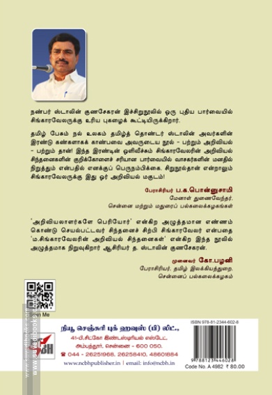 ம.சிங்காரவேலரின் அறிவியல் சிந்தனைகள்