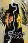 மா.அரங்கநாதன் நாவல்கள்