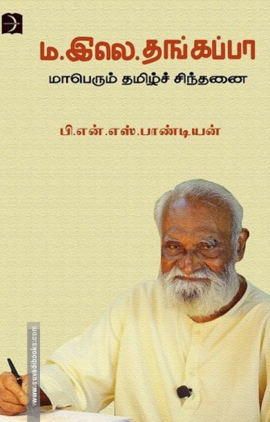 ம.இலெ.தங்கப்பா - மாபெரும் தமிழ்ச் சிந்தனை