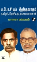 ம.பொ.சியும் ஆதித்தனாரும் தமிழ்த் தேசியத் தலைவர்களா?