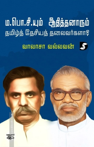 ம.பொ.சியும் ஆதித்தனாரும் தமிழ்த் தேசியத் தலைவர்களா?