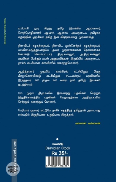 ம.பொ.சியும் ஆதித்தனாரும் தமிழ்த் தேசியத் தலைவர்களா?