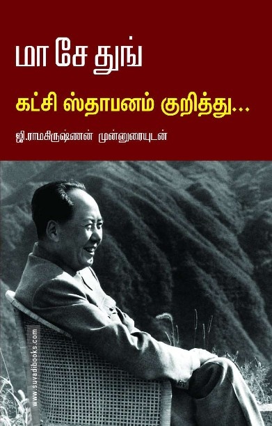மா சே துங் கட்சி ஸ்தாபனம் குறித்து…