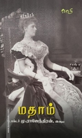மதாம் (முனைவர் மு. இராசேந்திரன்)