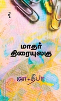 மாதர் திரையுலகு (யாவரும் பதிப்பகம்)