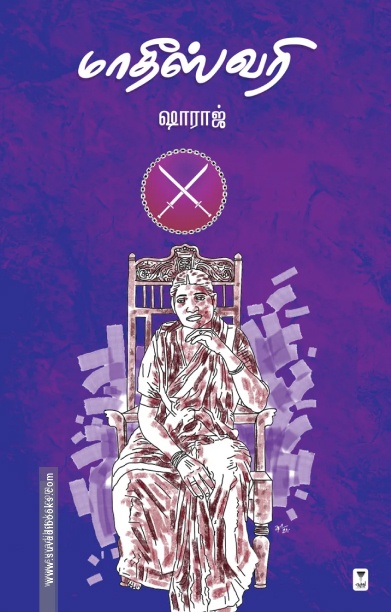 மாதீஸ்வரி (நாவல்)