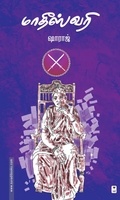 மாதீஸ்வரி (நாவல்)