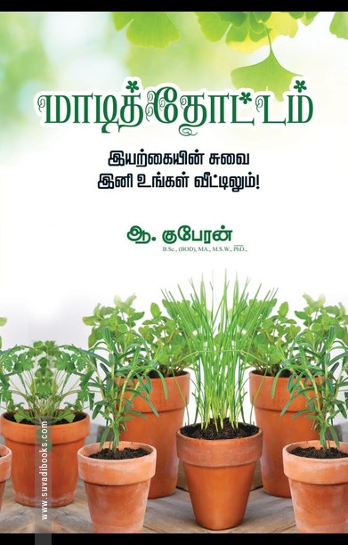 மாடித்தோட்டம்