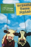மாடுகளின் வேலைநிறுத்தம்