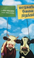 மாடுகளின் வேலைநிறுத்தம்