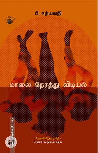 மாலை நேரத்து விடியல்