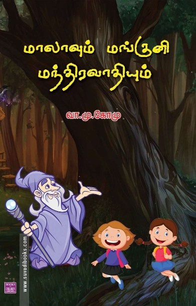 மாலாவும் மங்குனி மந்திரவாதியும்