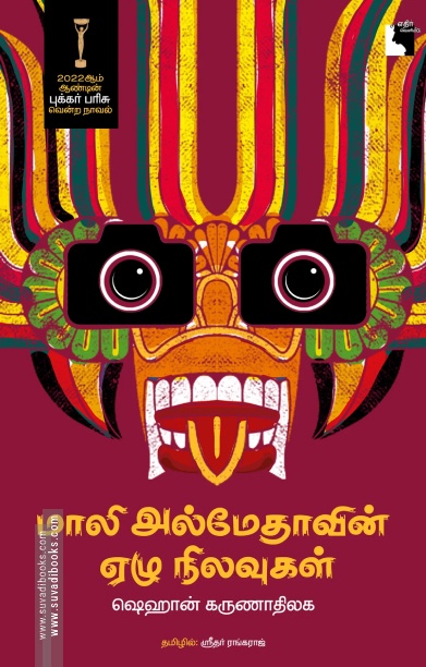 மாலி அல்மேதாவின் ஏழு நிலவுகள்