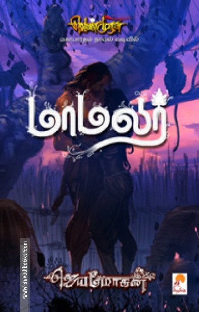 மாமலர்