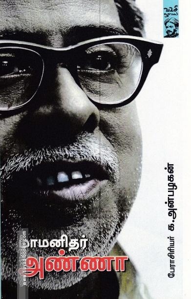 மாமனிதர் அண்ணா