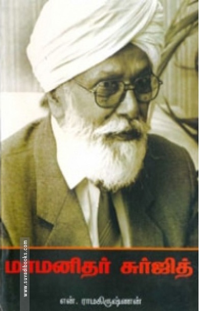 மாமனிதர் சூர்ஜித்