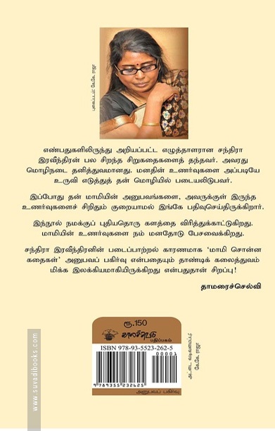 மாமி சொன்ன கதைகள்