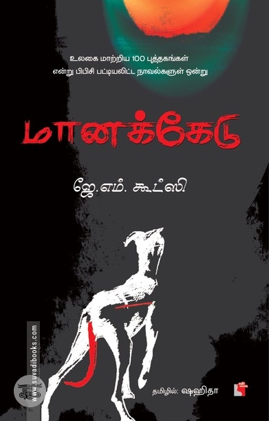 மானக்கேடு