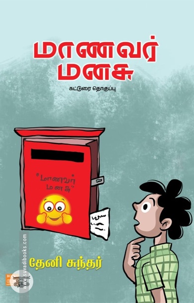 மாணவர் மனசு