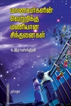 மாணவர்களின் வெற்றிக்கு மணியான சிந்தனைகள்