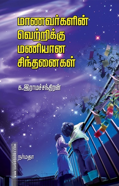 மாணவர்களின் வெற்றிக்கு மணியான சிந்தனைகள்