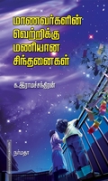 மாணவர்களின் வெற்றிக்கு மணியான சிந்தனைகள்
