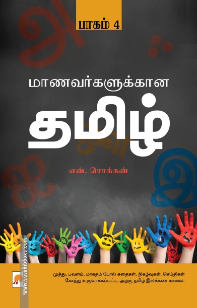 மாணவர்களுக்கான தமிழ்
