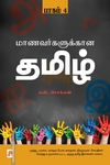 மாணவர்களுக்கான தமிழ்