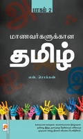 மாணவர்களுக்கான தமிழ் (பாகம் 2)