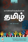 மாணவர்களுக்கான தமிழ் (பாகம் 2)