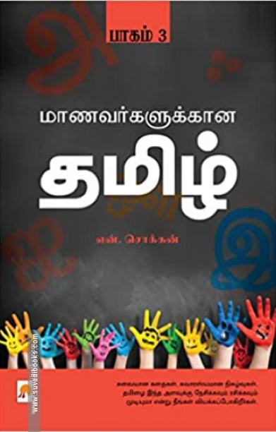 மாணவர்களுக்கான தமிழ் (பாகம் 3)