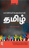 மாணவர்களுக்கான தமிழ் (பாகம் 3)