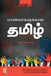 மாணவர்களுக்கான தமிழ் (பாகம் 3)