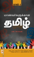 மாணவர்களுக்கான தமிழ் (பாகம் 4)