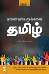 மாணவர்களுக்கான தமிழ் (பாகம் 4)